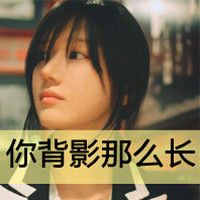 忘了所有,不记得爱,不应有恨非主流女生伤感带字头像,一个人寂寞