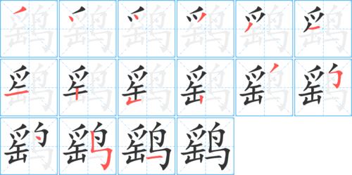 鹞字基本信息(笔顺,繁体字,拼音等)
