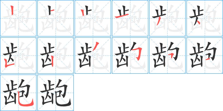 龅字基本信息笔顺繁体字拼音等