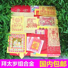 包邮拜太岁组合金拜神金纸太岁金道教用品祈福锦囊化太岁必备用品