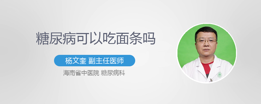 糖尿病人可以吃面条吗