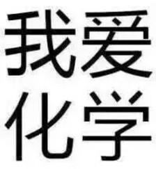 求我爱英语我爱物理我爱生物我爱地理等等系列的头像!只有四字的