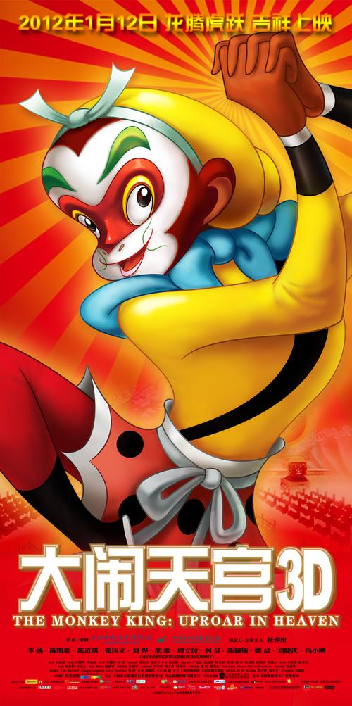 国语视界-大闹天宫 the monkey king (2012)(8p)-海报