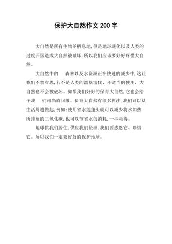 保护大自然作文200字