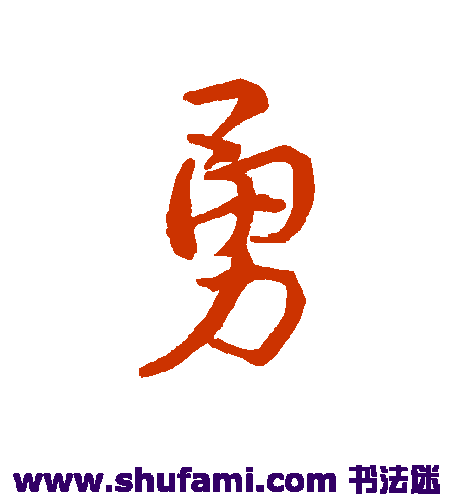 史游行书书法作品欣赏