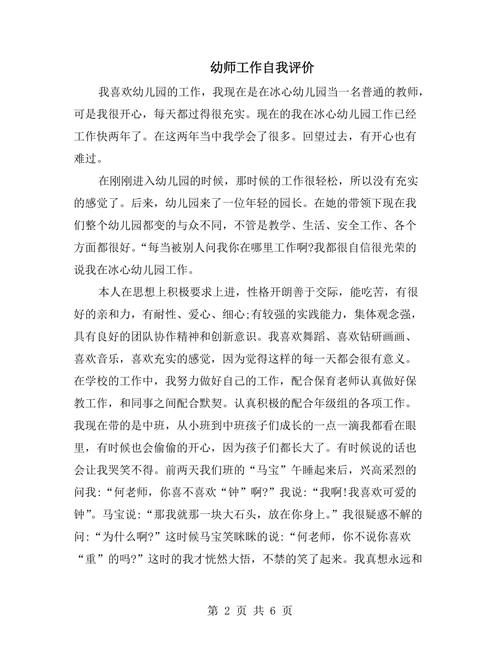 幼师工作自我评价