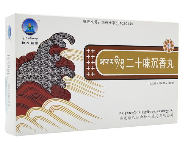二十味沉香丸(神水)