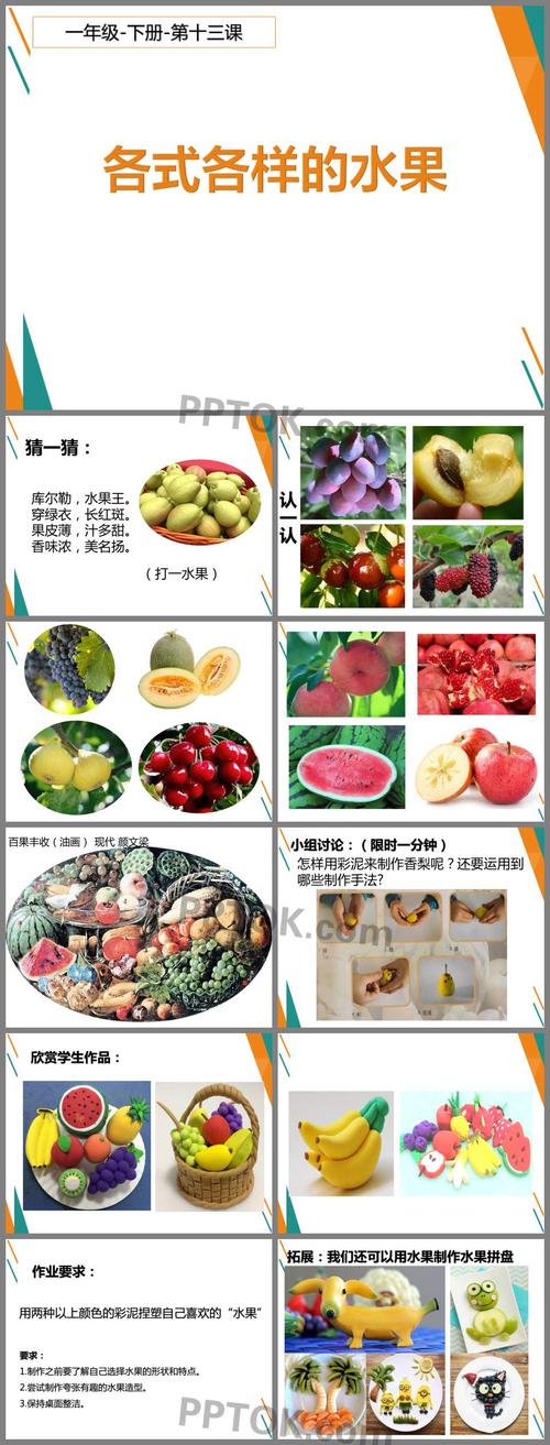 《各式各样的水果》ppt教学课件