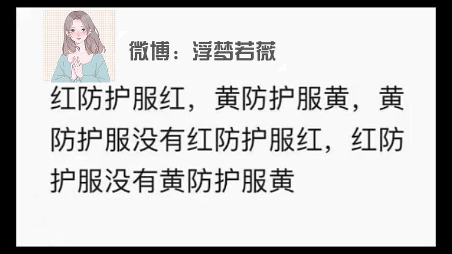 女cv版绕口令防护服浮梦若薇十四君黑芝烧