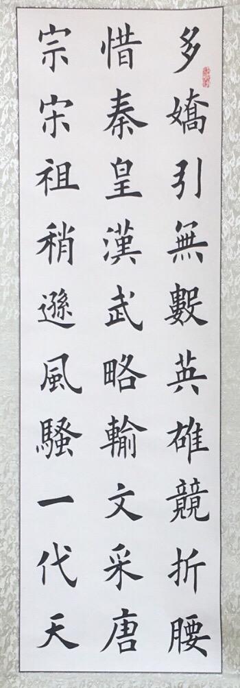 《沁园春·雪》楷书