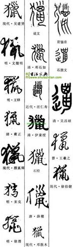 猎字草书写法王羲之怎么写草书猎字?