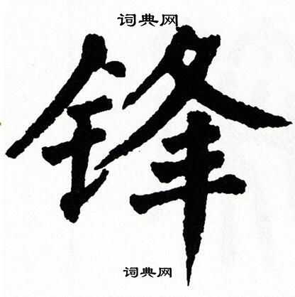 锋楷书书法字典