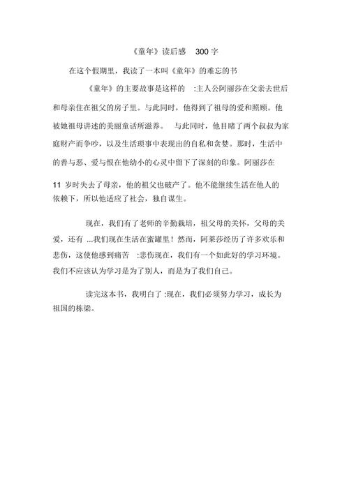 童年读后感300字