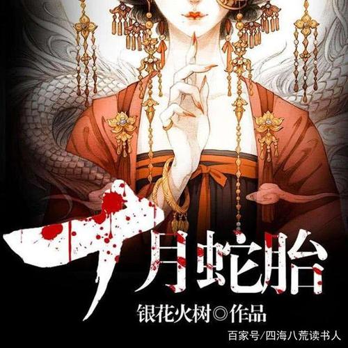 1.《十月蛇胎》