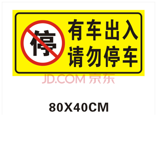 车库门前禁止停车贴纸警示牌店面仓库私家车位请勿贴纸门贴告示牌 80