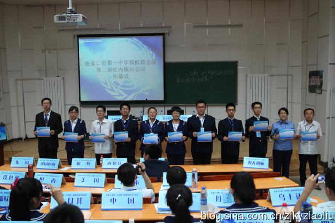 张家口一中举行第二届模拟联合国大会活动