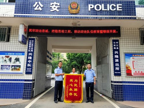 一名中年妇女手持一面锦旗,满怀感激的来到中江县公安局兴隆派出所,要