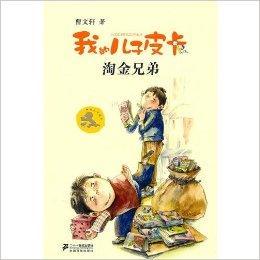 我的儿子皮卡4:淘金兄弟