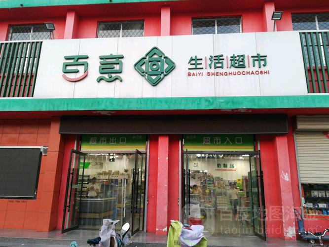 百意超市(南屯店)