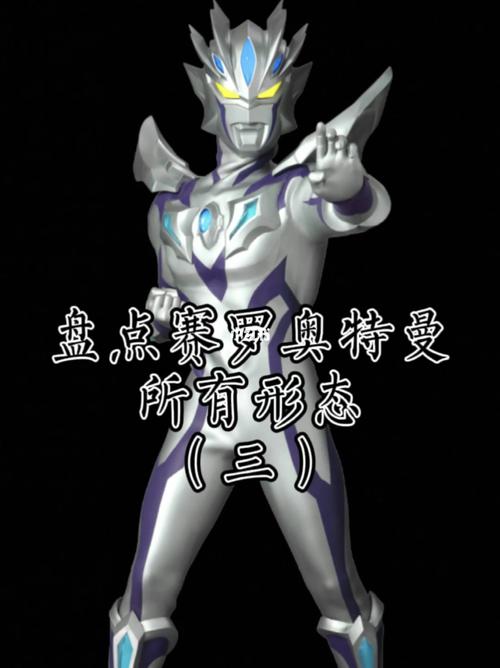 赛罗奥特曼所有形态(三)_奥特曼_影视_影视混剪(视频)