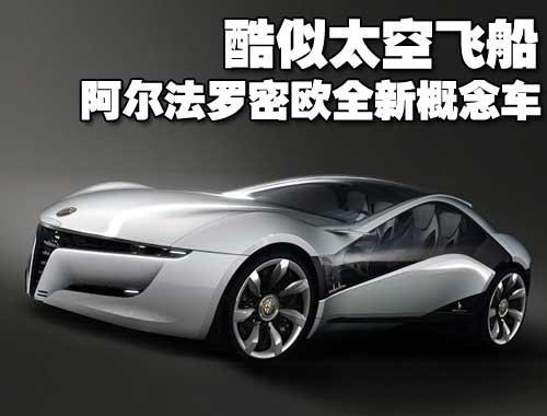 酷似太空飞船 阿尔法罗密欧全新概念车