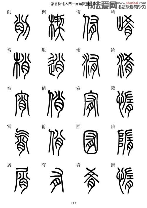 【转载】篆书快速入门字帖