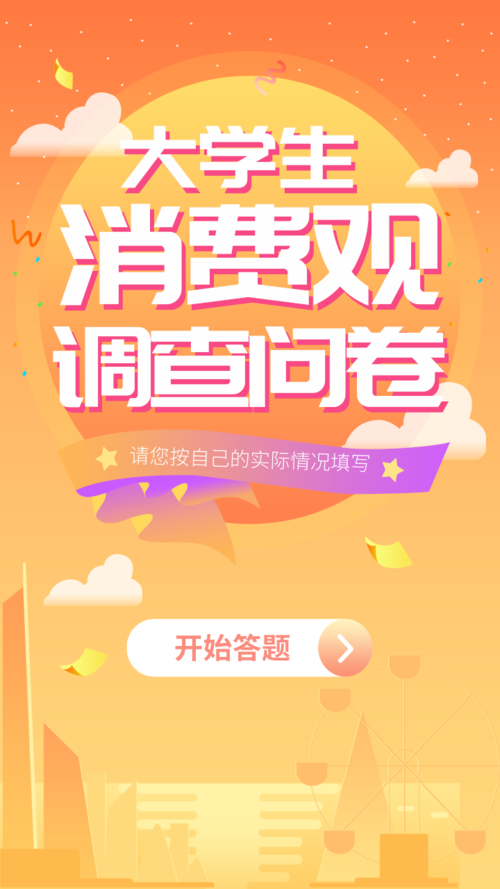 大学生调查问卷海报