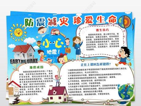 生命安全防震减灾手抄报 防震减灾手抄报