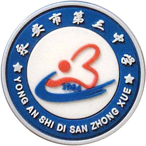 永安市第三中学(高中)(夏)