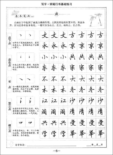 司马彦字帖写字:钢笔行书基础练习