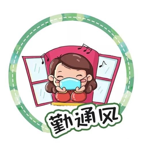 室内勤通风:生活居室保持清洁,经常开窗通风换气,保持空气流通.