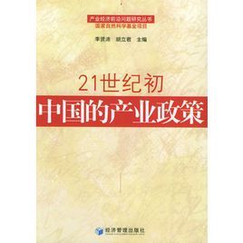 21世纪初中国的产业政策