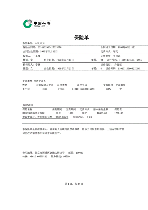 国寿99鸿福终身保险保险单.pdf 1页