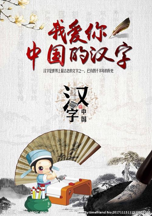 我爱你中国汉字海报封面图片