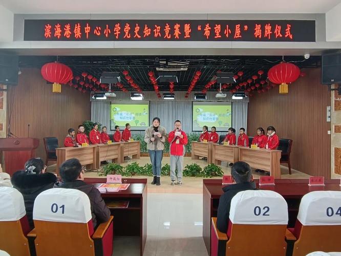 滨海港镇中心小学举行党史知识竞赛暨希望小屋揭牌仪式