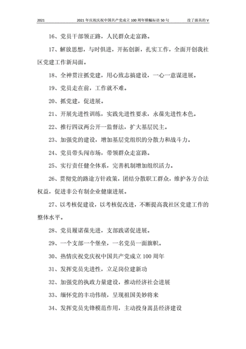 2021年庆祝庆祝中国共产党成立100周年横幅标语50句.docx 3页