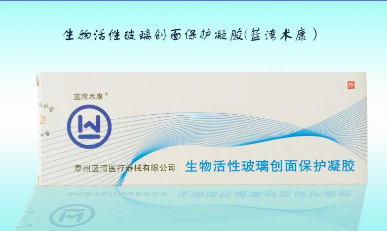 生物活性玻璃创面保护凝胶(蓝湾术康)