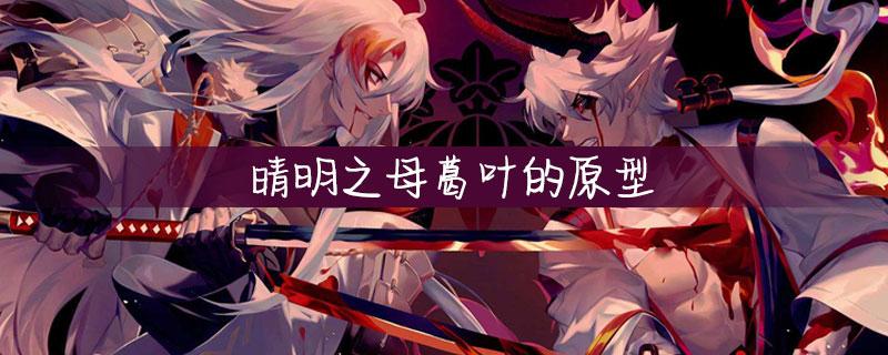 这是阴阳师手游中逢魔密信中的一个问题,回答正确可以获得逢魔密信