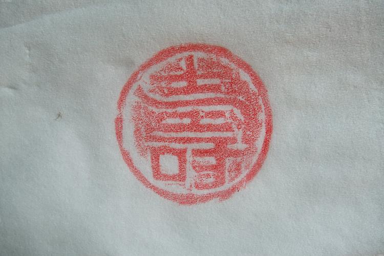 大珍---辽代寿字玉印