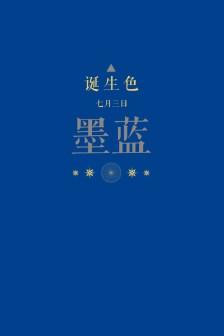 诞生色#7月3日:墨蓝色#003f8e.