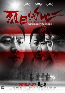 烈日灼心 - 豆瓣