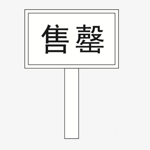 关键词 : 白色,牌子,售罄,已售馨