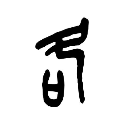 篆书各字