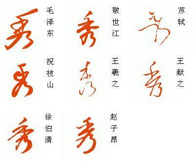 秀字草书