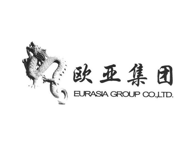 商标名称:欧亚集团 eurasia group co.,ltd.