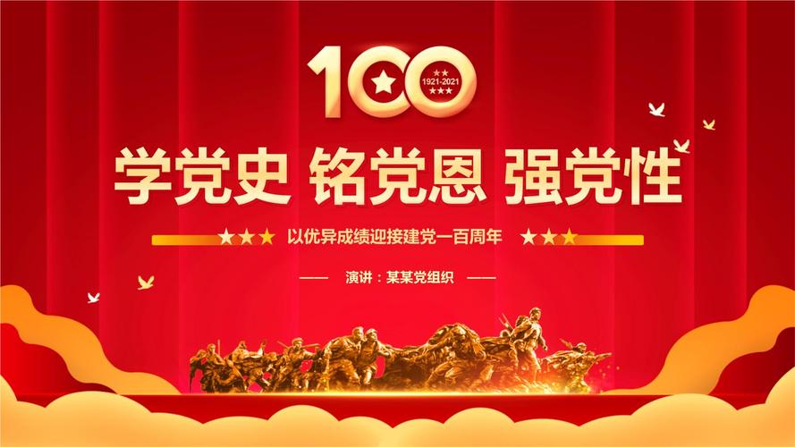 学党史铭党恩强党性党员学习党史党课ppt模板.pptx 89页