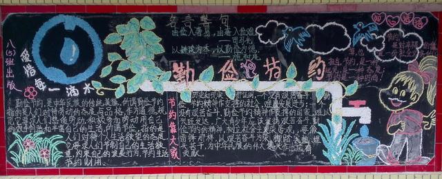 厉行节约反对浪费黑板报手抄报 黑板报手抄报