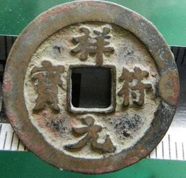 祥符元宝小平珍稀版别 祥符元宝小平价格