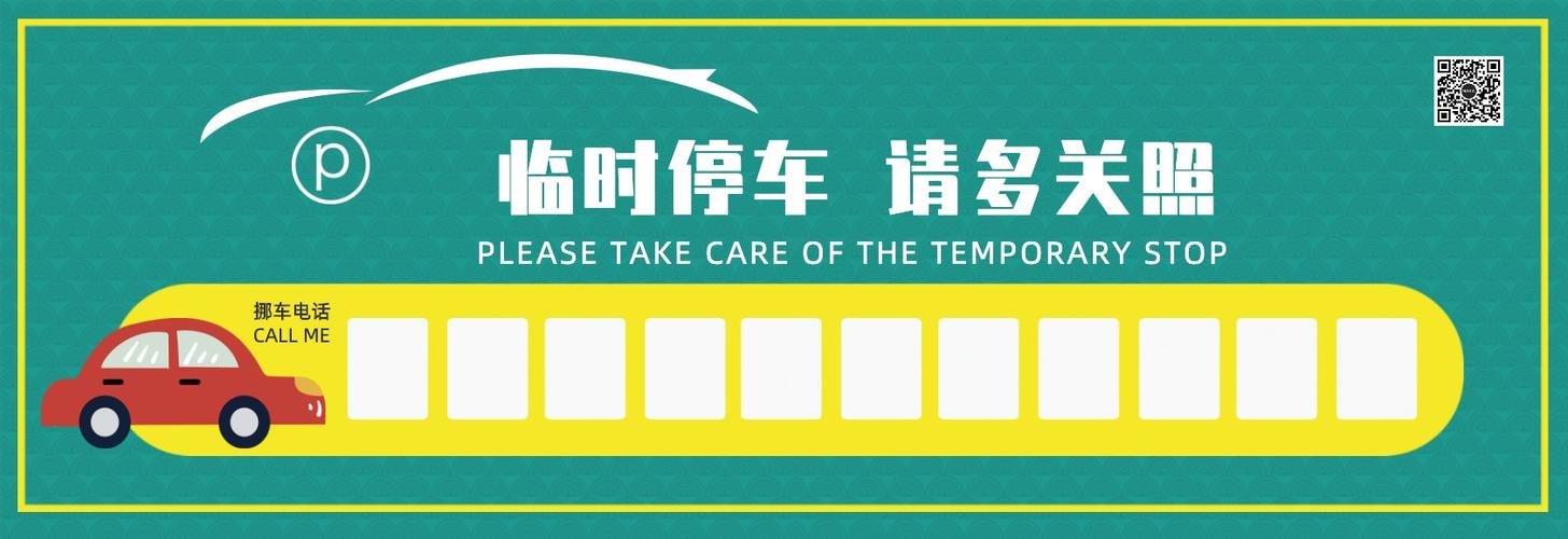 卡通插画风格街边临时停车牌提醒电话牌
