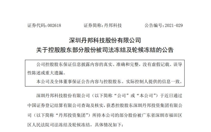 丹邦科技再陷泥潭欠债不还还未完结股东股权或被拍卖
